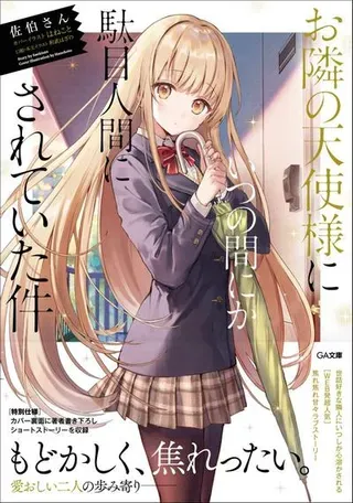 【漫画更新】: 19-2 第19话-关于我在无意间被隔壁的天使变成废柴这件事已更新 – 免费阅读