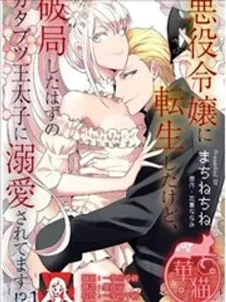 【漫画更新】: 第3话-转生成恶役千金本应迎来破灭结局，没想到却被严肃死板的王太子宠上了天！？已更新 – 免费阅读