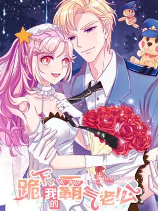 【漫画更新】: 第38话 给你撑伞-跪下，我的霸气老公已更新 – 免费阅读