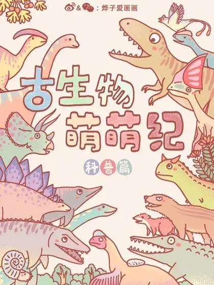 【漫画更新】: 實體書 啓動！-古生物萌萌纪（科普篇）已更新 – 免费阅读