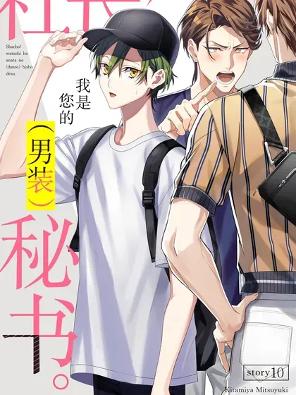 【漫画更新】: 20 第20话-社长！我是您的秘书。已更新 – 免费阅读