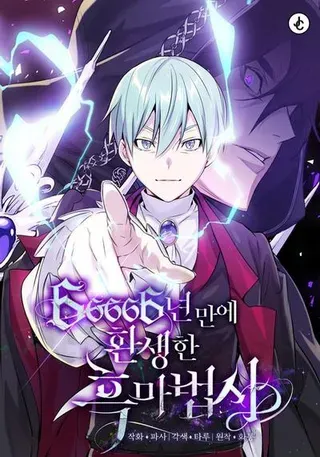 【漫画更新】: 第148话：排名战-66666年后复活的黑魔法师已更新 – 免费阅读