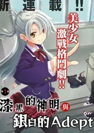【漫画更新】: 第21话-漆黑的神明与银白的Adept已更新 – 免费阅读