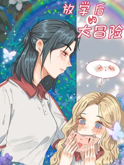 【漫画更新】: 040 说者无意 听者有心-放学后的大冒险已更新 – 免费阅读