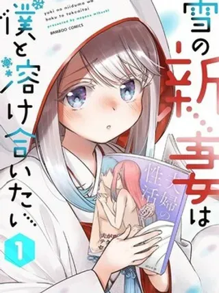 【漫画更新】: 第9话 -新婚雪妻想与我交融已更新 – 免费阅读