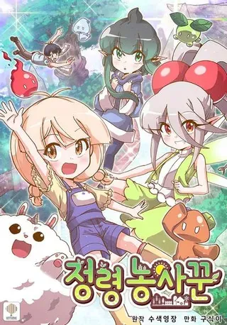 【漫画更新】: 第111话-精灵农夫已更新 – 免费阅读