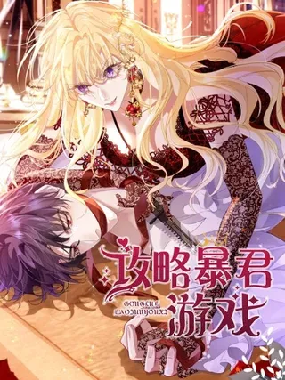 【漫画更新】: 025 第一季完-攻略暴君游戏已更新 – 免费阅读