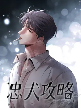 【漫画更新】: 第47话 注意我的心情-忠犬攻略已更新 – 免费阅读