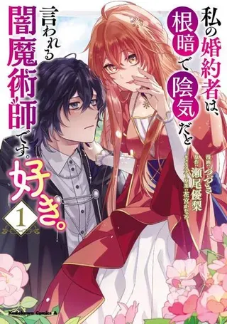 【漫画更新】: 第18话-我喜欢的未婚夫是传闻中阴沉忧郁的暗魔法师~已更新 – 免费阅读