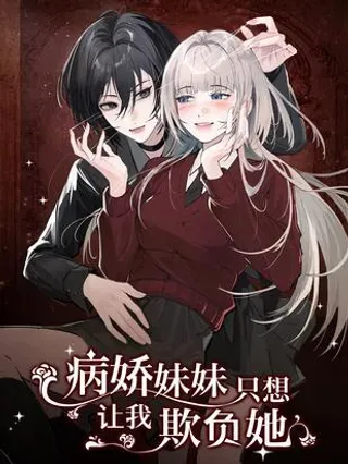 【漫画更新】: 066 藏在我怀里-病娇妹妹只想让我欺负她已更新 – 免费阅读