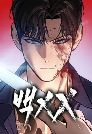 【漫画更新】: 第128话 复仇的本能-白XX已更新 – 免费阅读