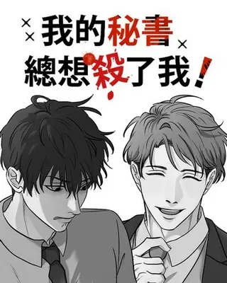 【漫画更新】: 第54话 冒这个险-我的秘书总想杀了我！已更新 – 免费阅读