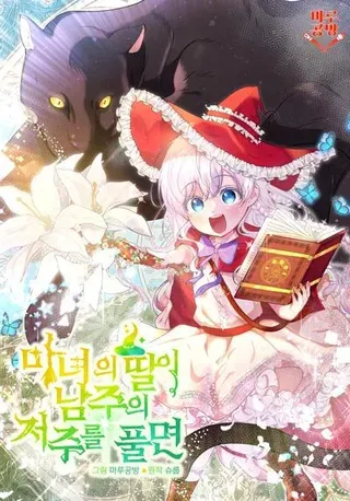 【漫画更新】: 第32话-当女巫的女儿解除了男主的诅咒已更新 – 免费阅读