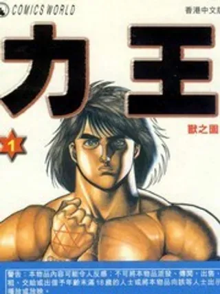 【漫画更新】: 第5卷-力王已更新 – 免费阅读