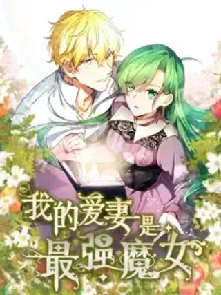 【漫画更新】: 51 51-我的爱妻是最强魔女已更新 – 免费阅读