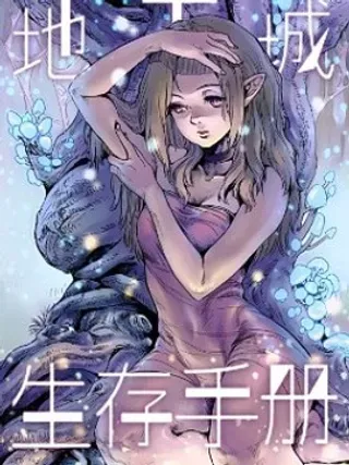 【漫画更新】: 第06话-地下城生存手册已更新 – 免费阅读