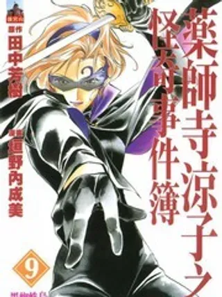 【漫画更新】: 第8卷-药师寺凉子怪奇事件簿已更新 – 免费阅读