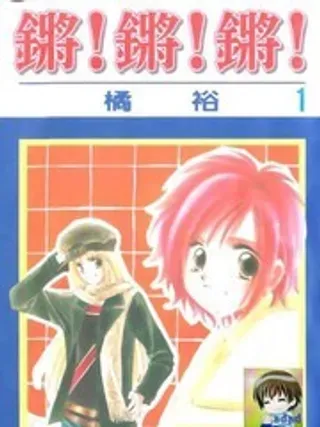 【漫画更新】: 第1卷-锵锵锵已更新 – 免费阅读