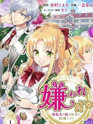 【漫画更新】: 第6话-人家才不要做王妃呢！已更新 – 免费阅读