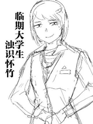 【漫画更新】: 11-临期大学生浊识怀竹已更新 – 免费阅读