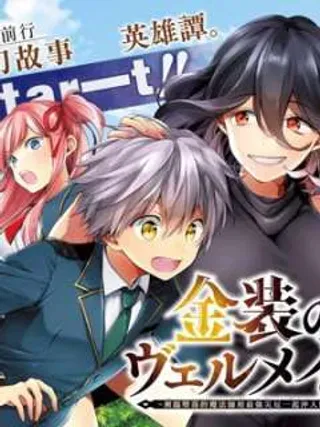 【漫画更新】: 第23话-金装的维尔梅已更新 – 免费阅读