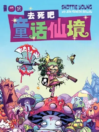 【漫画更新】: 第17卷-去死吧童话仙境已更新 – 免费阅读