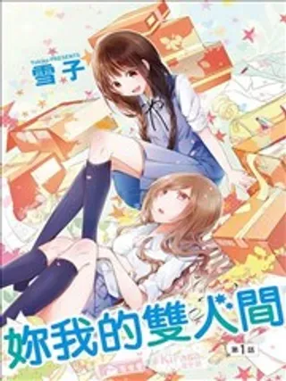 【漫画更新】: 第71.5话-妳我的双人间已更新 – 免费阅读