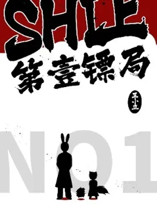【漫画更新】: 04 第四镖-SHI上第一镖局已更新 – 免费阅读