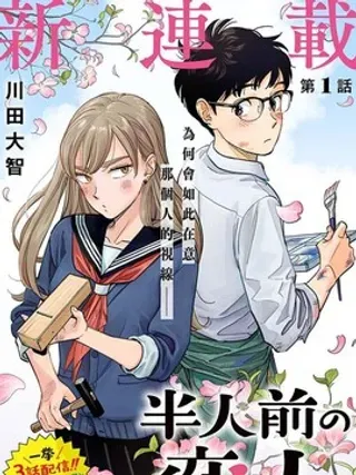 【漫画更新】: 第15话-半调子恋人已更新 – 免费阅读