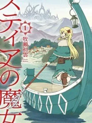 【漫画更新】: 8-斯蒂娅的魔女已更新 – 免费阅读