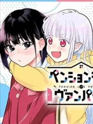 【漫画更新】: 第11话-旅馆生活・吸血鬼已更新 – 免费阅读