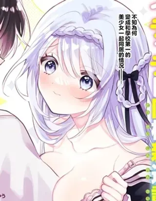 【漫画更新】: 第2.1话-关于我和冰山女神同住后，把她宠成了废柴这件事已更新 – 免费阅读
