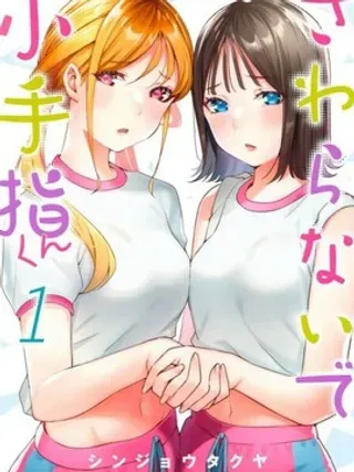 【漫画更新】: 第94话-小手指君别碰我已更新 – 免费阅读