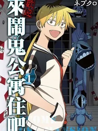 【漫画更新】: 第36话试看-欢迎来闹鬼公寓住吧已更新 – 免费阅读
