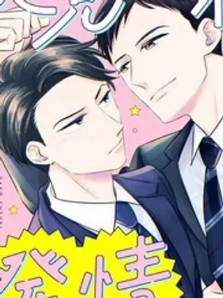 【漫画更新】: 3.1-久见社长的发情请保密已更新 – 免费阅读