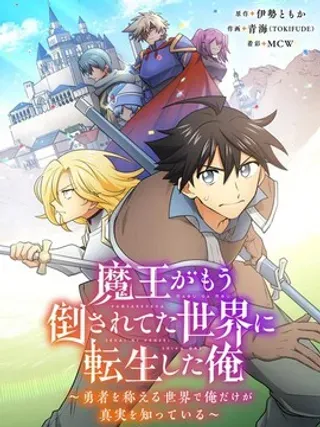 【漫画更新】: 第9话-我转生到魔王已被击败的世界了～在人人称颂著勇者的世界中唯有我知晓真相～已更新 – 免费阅读