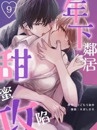 【漫画更新】: 第01话-年下邻居 甜蜜攻陷已更新 – 免费阅读