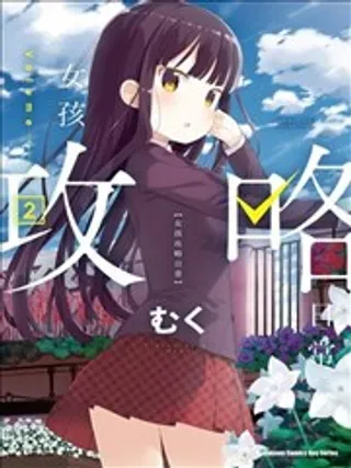【漫画更新】: 第10回-女孩攻略日常已更新 – 免费阅读