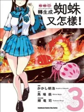 【漫画更新】: 104-转生成蜘蛛又怎样！已更新 – 免费阅读