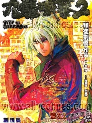 【漫画更新】: 第95话-九龙城寨II已更新 – 免费阅读