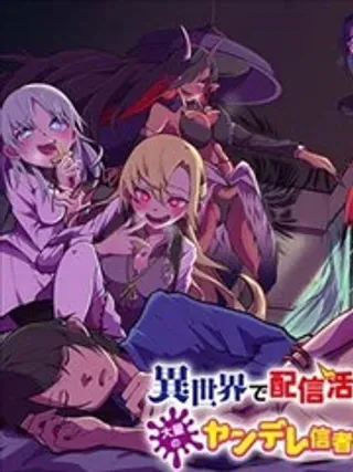 【漫画更新】: 第5.2话-关于我在异世界做了主播之后出现了大量病娇粉丝这件事已更新 – 免费阅读