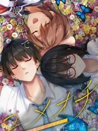 【漫画更新】: 第26话-游梦卧绮～梦中的我们坠入爱河～已更新 – 免费阅读