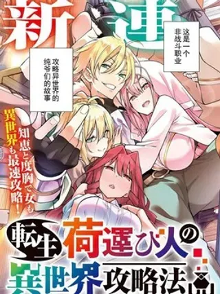 【漫画更新】: 第09话试看-转生搬运工的异世界攻略法已更新 – 免费阅读