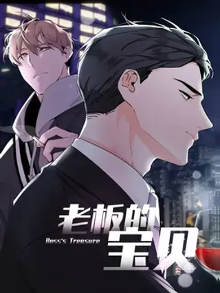 【漫画更新】: 第1话：少废话-老板的宝贝已更新 – 免费阅读