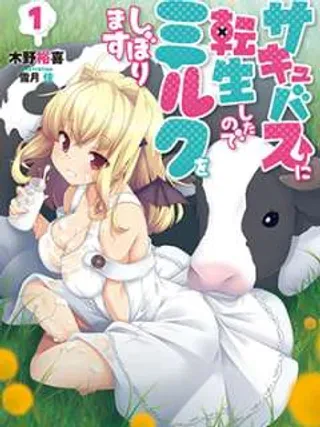 【漫画更新】: 第18话-转生成魅魔每天榨牛奶已更新 – 免费阅读