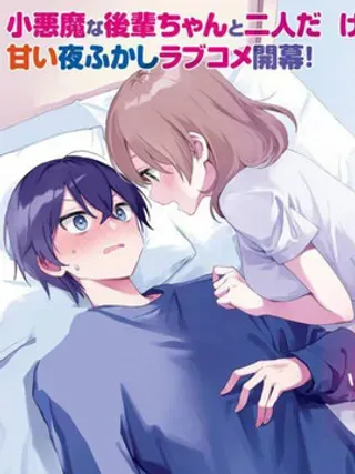 【漫画更新】: 第5话-「你想一起睡对吧、前辈」听到甜蜜轻语的我今晚也睡不著已更新 – 免费阅读