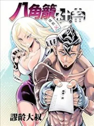 【漫画更新】: 第10话-八角笼社畜已更新 – 免费阅读
