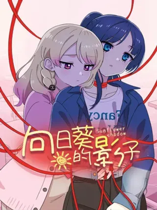 【漫画更新】: 第146章：【番外】你要嘛-向日葵的影子已更新 – 免费阅读