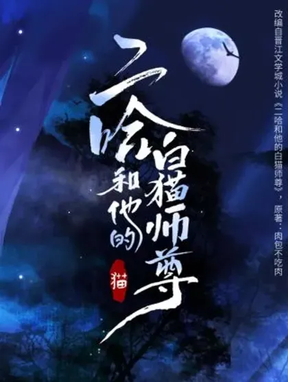 【漫画更新】: 造型设定集04-二哈和他的白猫师尊已更新 – 免费阅读