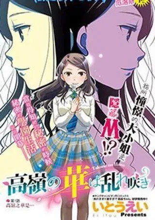 【漫画更新】: 第38话-高岭之华烂漫开已更新 – 免费阅读